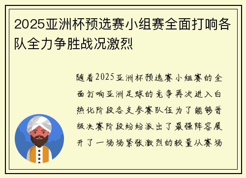 2025亚洲杯预选赛小组赛全面打响各队全力争胜战况激烈 2025亚洲杯预选赛小组赛全面打响各队全力争胜战况激烈
