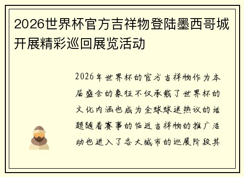 2026世界杯官方吉祥物登陆墨西哥城开展精彩巡回展览活动