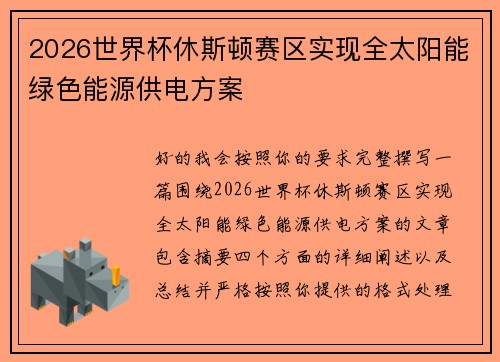 2026世界杯休斯顿赛区实现全太阳能绿色能源供电方案 2026世界杯休斯顿赛区实现全太阳能绿色能源供电方案
