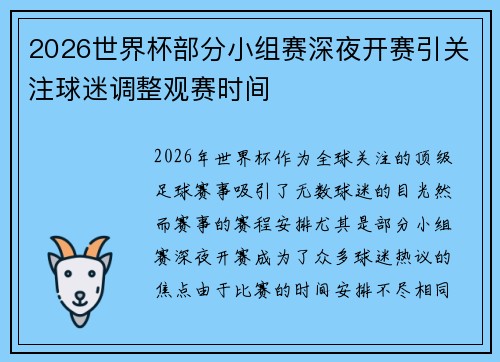 2026世界杯部分小组赛深夜开赛引关注球迷调整观赛时间 2026世界杯部分小组赛深夜开赛引关注球迷调整观赛时间