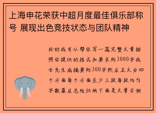 上海申花荣获中超月度最佳俱乐部称号 展现出色竞技状态与团队精神 上海申花荣获中超月度最佳俱乐部称号 展现出色竞技状态与团队精神