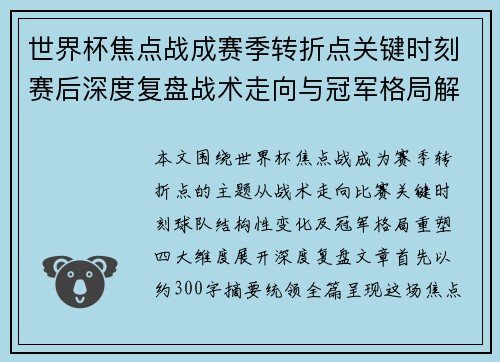 世界杯焦点战成赛季转折点关键时刻赛后深度复盘战术走向与冠军格局解析 世界杯焦点战成赛季转折点关键时刻赛后深度复盘战术走向与冠军格局解析