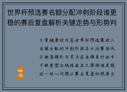 世界杯预选赛名额分配冲刺阶段谁更稳的赛后复盘解析关键走势与形势判断 世界杯预选赛名额分配冲刺阶段谁更稳的赛后复盘解析关键走势与形势判断
