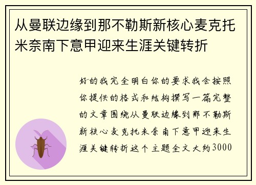 从曼联边缘到那不勒斯新核心麦克托米奈南下意甲迎来生涯关键转折 从曼联边缘到那不勒斯新核心麦克托米奈南下意甲迎来生涯关键转折