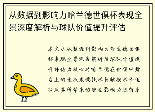 从数据到影响力哈兰德世俱杯表现全景深度解析与球队价值提升评估 从数据到影响力哈兰德世俱杯表现全景深度解析与球队价值提升评估