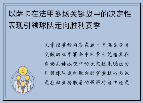 以萨卡在法甲多场关键战中的决定性表现引领球队走向胜利赛季 以萨卡在法甲多场关键战中的决定性表现引领球队走向胜利赛季