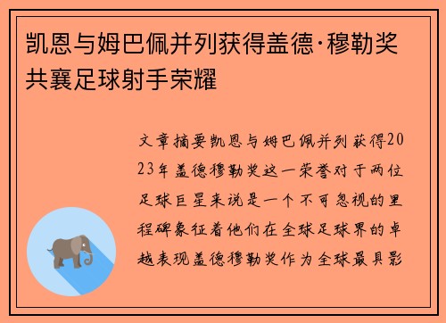 凯恩与姆巴佩并列获得盖德·穆勒奖 共襄足球射手荣耀 凯恩与姆巴佩并列获得盖德·穆勒奖 共襄足球射手荣耀