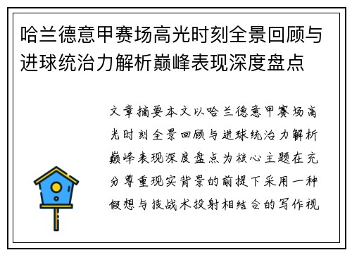 哈兰德意甲赛场高光时刻全景回顾与进球统治力解析巅峰表现深度盘点 哈兰德意甲赛场高光时刻全景回顾与进球统治力解析巅峰表现深度盘点
