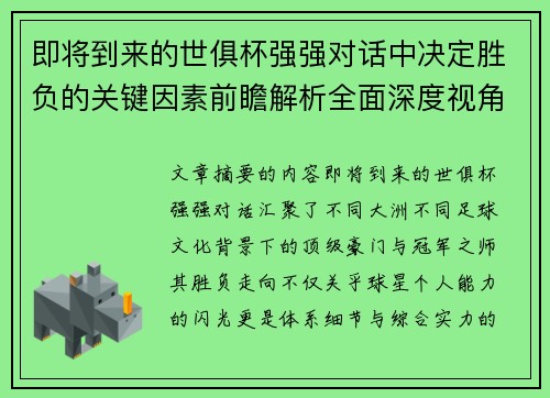 即将到来的世俱杯强强对话中决定胜负的关键因素前瞻解析全面深度视角探讨 即将到来的世俱杯强强对话中决定胜负的关键因素前瞻解析全面深度视角探讨
