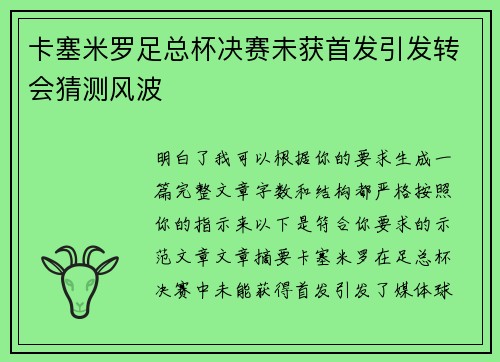 卡塞米罗足总杯决赛未获首发引发转会猜测风波 卡塞米罗足总杯决赛未获首发引发转会猜测风波