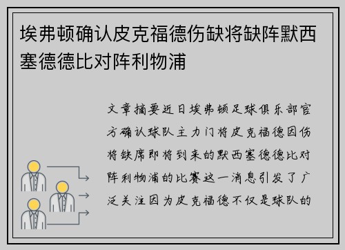 埃弗顿确认皮克福德伤缺将缺阵默西塞德德比对阵利物浦 埃弗顿确认皮克福德伤缺将缺阵默西塞德德比对阵利物浦