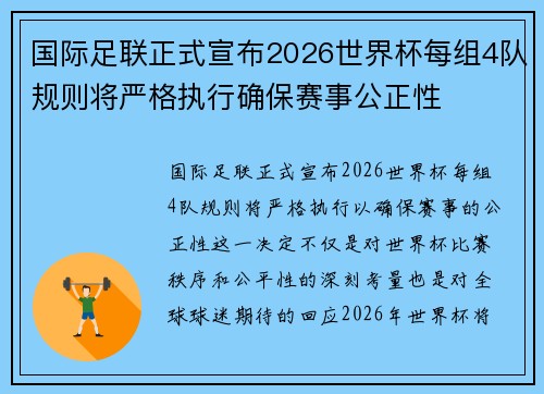 国际足联正式宣布2026世界杯每组4队规则将严格执行确保赛事公正性 国际足联正式宣布2026世界杯每组4队规则将严格执行确保赛事公正性