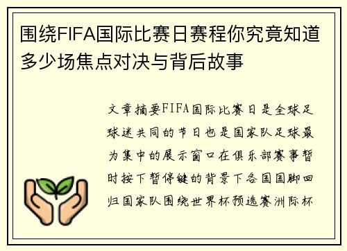 围绕FIFA国际比赛日赛程你究竟知道多少场焦点对决与背后故事 围绕FIFA国际比赛日赛程你究竟知道多少场焦点对决与背后故事