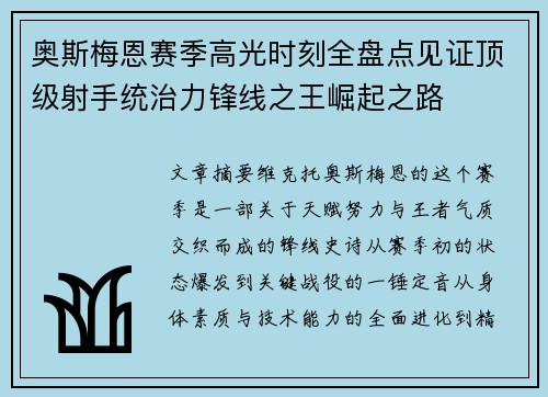 奥斯梅恩赛季高光时刻全盘点见证顶级射手统治力锋线之王崛起之路 奥斯梅恩赛季高光时刻全盘点见证顶级射手统治力锋线之王崛起之路