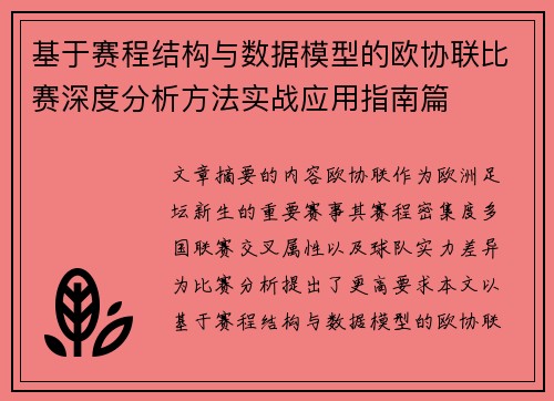 基于赛程结构与数据模型的欧协联比赛深度分析方法实战应用指南篇 基于赛程结构与数据模型的欧协联比赛深度分析方法实战应用指南篇