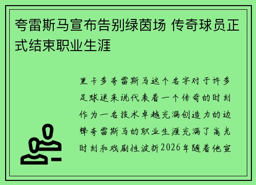 夸雷斯马宣布告别绿茵场 传奇球员正式结束职业生涯 夸雷斯马宣布告别绿茵场 传奇球员正式结束职业生涯