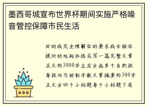 墨西哥城宣布世界杯期间实施严格噪音管控保障市民生活 墨西哥城宣布世界杯期间实施严格噪音管控保障市民生活