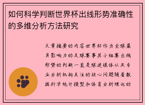 如何科学判断世界杯出线形势准确性的多维分析方法研究 如何科学判断世界杯出线形势准确性的多维分析方法研究
