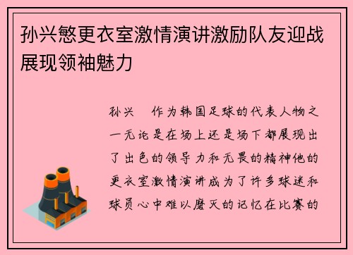 孙兴慜更衣室激情演讲激励队友迎战展现领袖魅力 孙兴慜更衣室激情演讲激励队友迎战展现领袖魅力