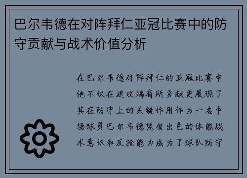 巴尔韦德在对阵拜仁亚冠比赛中的防守贡献与战术价值分析 巴尔韦德在对阵拜仁亚冠比赛中的防守贡献与战术价值分析