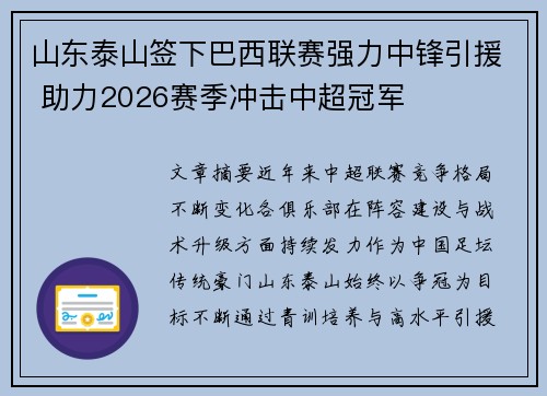 山东泰山签下巴西联赛强力中锋引援 助力2026赛季冲击中超冠军 山东泰山签下巴西联赛强力中锋引援 助力2026赛季冲击中超冠军