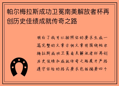 帕尔梅拉斯成功卫冕南美解放者杯再创历史佳绩成就传奇之路 帕尔梅拉斯成功卫冕南美解放者杯再创历史佳绩成就传奇之路