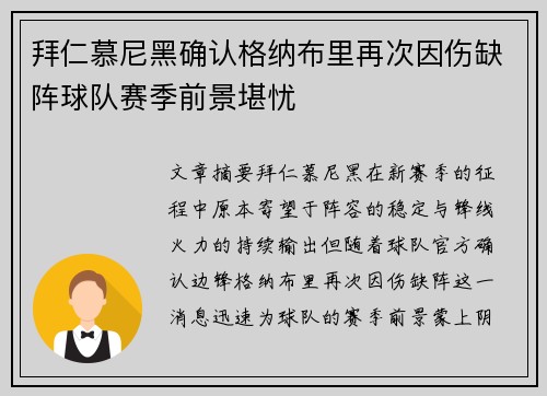 拜仁慕尼黑确认格纳布里再次因伤缺阵球队赛季前景堪忧 拜仁慕尼黑确认格纳布里再次因伤缺阵球队赛季前景堪忧