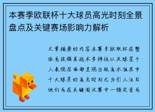 本赛季欧联杯十大球员高光时刻全景盘点及关键赛场影响力解析