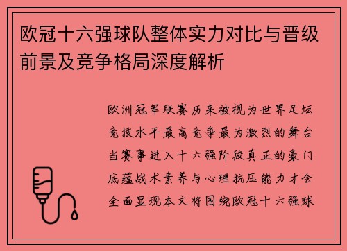 欧冠十六强球队整体实力对比与晋级前景及竞争格局深度解析 欧冠十六强球队整体实力对比与晋级前景及竞争格局深度解析