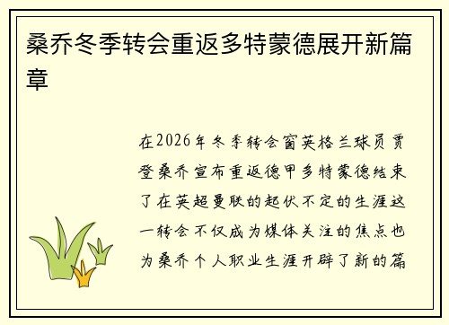 桑乔冬季转会重返多特蒙德展开新篇章 桑乔冬季转会重返多特蒙德展开新篇章