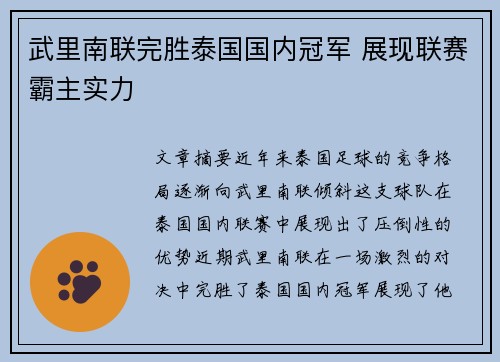 武里南联完胜泰国国内冠军 展现联赛霸主实力