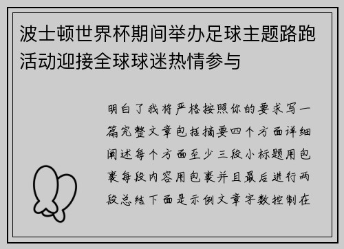 波士顿世界杯期间举办足球主题路跑活动迎接全球球迷热情参与 波士顿世界杯期间举办足球主题路跑活动迎接全球球迷热情参与