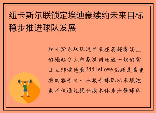 纽卡斯尔联锁定埃迪豪续约未来目标稳步推进球队发展 纽卡斯尔联锁定埃迪豪续约未来目标稳步推进球队发展