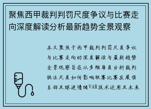 聚焦西甲裁判判罚尺度争议与比赛走向深度解读分析最新趋势全景观察 聚焦西甲裁判判罚尺度争议与比赛走向深度解读分析最新趋势全景观察