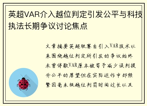 英超VAR介入越位判定引发公平与科技执法长期争议讨论焦点 英超VAR介入越位判定引发公平与科技执法长期争议讨论焦点