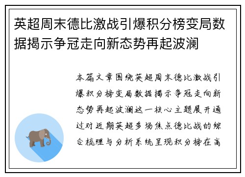 英超周末德比激战引爆积分榜变局数据揭示争冠走向新态势再起波澜 英超周末德比激战引爆积分榜变局数据揭示争冠走向新态势再起波澜
