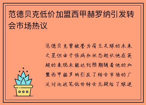 范德贝克低价加盟西甲赫罗纳引发转会市场热议 范德贝克低价加盟西甲赫罗纳引发转会市场热议