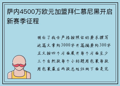 萨内4500万欧元加盟拜仁慕尼黑开启新赛季征程 萨内4500万欧元加盟拜仁慕尼黑开启新赛季征程