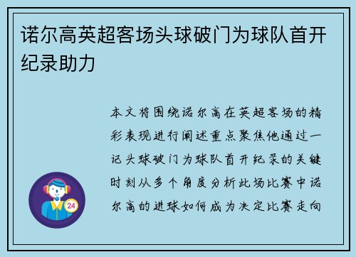 诺尔高英超客场头球破门为球队首开纪录助力 诺尔高英超客场头球破门为球队首开纪录助力