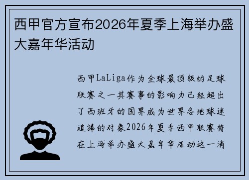 西甲官方宣布2026年夏季上海举办盛大嘉年华活动