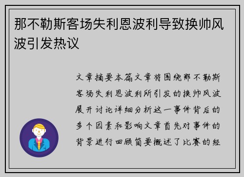 那不勒斯客场失利恩波利导致换帅风波引发热议 那不勒斯客场失利恩波利导致换帅风波引发热议