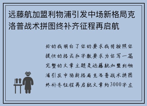 远藤航加盟利物浦引发中场新格局克洛普战术拼图终补齐征程再启航 远藤航加盟利物浦引发中场新格局克洛普战术拼图终补齐征程再启航
