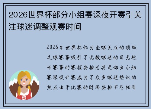 2026世界杯部分小组赛深夜开赛引关注球迷调整观赛时间 2026世界杯部分小组赛深夜开赛引关注球迷调整观赛时间