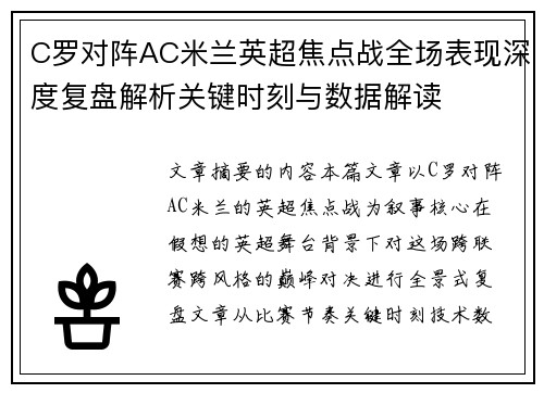 C罗对阵AC米兰英超焦点战全场表现深度复盘解析关键时刻与数据解读 C罗对阵AC米兰英超焦点战全场表现深度复盘解析关键时刻与数据解读