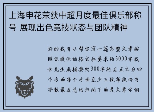 上海申花荣获中超月度最佳俱乐部称号 展现出色竞技状态与团队精神 上海申花荣获中超月度最佳俱乐部称号 展现出色竞技状态与团队精神