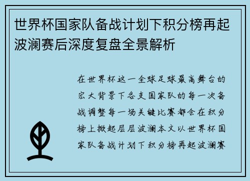 世界杯国家队备战计划下积分榜再起波澜赛后深度复盘全景解析 世界杯国家队备战计划下积分榜再起波澜赛后深度复盘全景解析