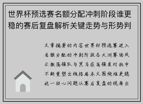 世界杯预选赛名额分配冲刺阶段谁更稳的赛后复盘解析关键走势与形势判断 世界杯预选赛名额分配冲刺阶段谁更稳的赛后复盘解析关键走势与形势判断