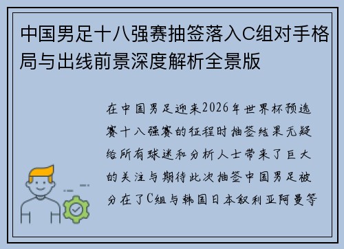中国男足十八强赛抽签落入C组对手格局与出线前景深度解析全景版 中国男足十八强赛抽签落入C组对手格局与出线前景深度解析全景版