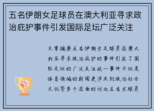 五名伊朗女足球员在澳大利亚寻求政治庇护事件引发国际足坛广泛关注 五名伊朗女足球员在澳大利亚寻求政治庇护事件引发国际足坛广泛关注