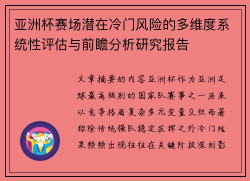 亚洲杯赛场潜在冷门风险的多维度系统性评估与前瞻分析研究报告